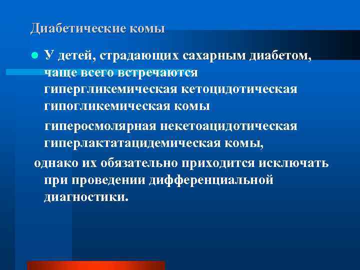 Диабетические комы У детей, страдающих сахарным диабетом, чаще всего встречаются гипергликемическая кетоцидотическая гипогликемическая комы