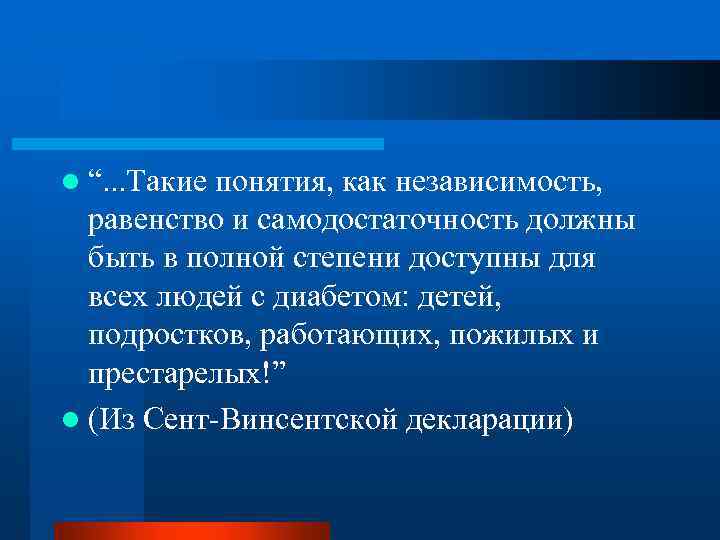 l “. . . Такие понятия, как независимость, равенство и самодостаточность должны быть в