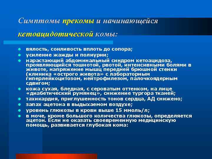 Симптомы прекомы и начинающейся кетоацидотической комы: l l l l вялость, сонливость вплоть до