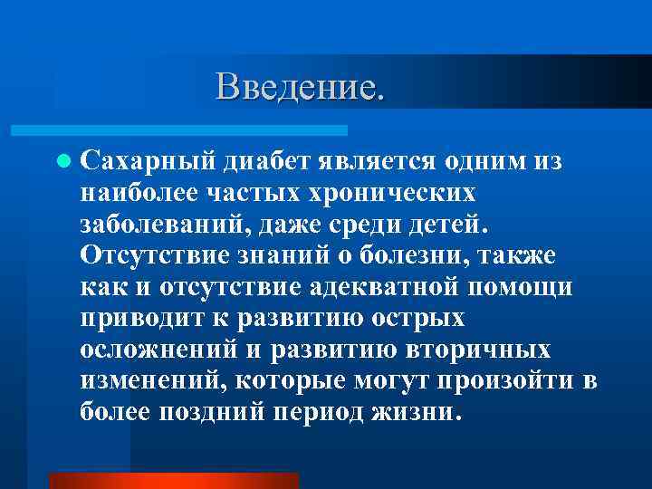  Введение. l Сахарный диабет является одним из наиболее частых хронических заболеваний, даже среди
