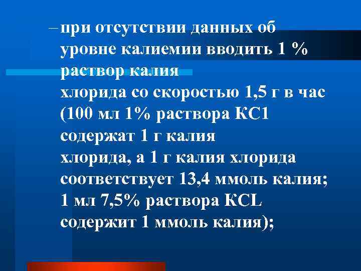 – при отсутствии данных об уровне калиемии вводить 1 % раствор калия хлорида со