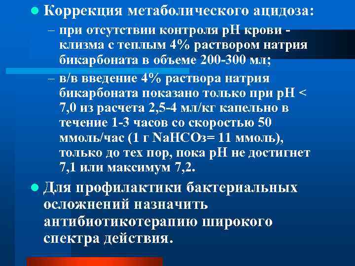 l Коррекция метаболического ацидоза: – при отсутствии контроля р. Н крови - клизма с