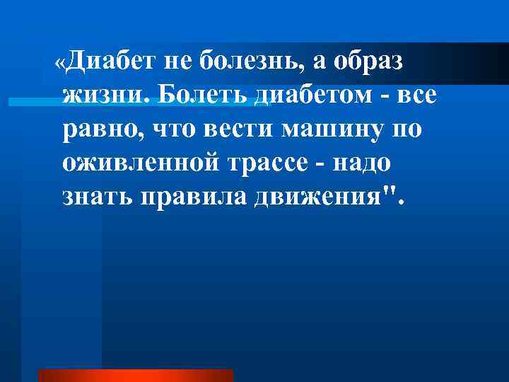  «Диабет не болезнь, а образ жизни. Болеть диабетом - все равно, что вести