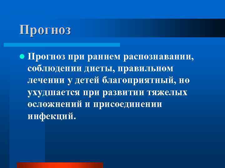 Прогноз l Прогноз при раннем распознавании, соблюдении диеты, правильном лечении у детей благоприятный, но