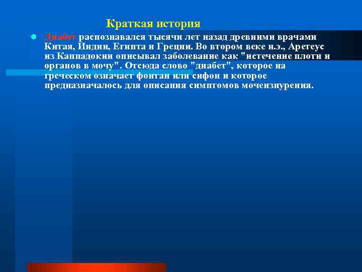 Краткая история l Диабет распознавался тысячи лет назад древними врачами Китая, Индии, Египта и