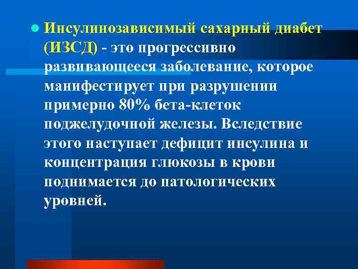 l Инсулинозависимый сахарный диабет (ИЗСД) - это прогрессивно развивающееся заболевание, которое манифестирует при разрушении