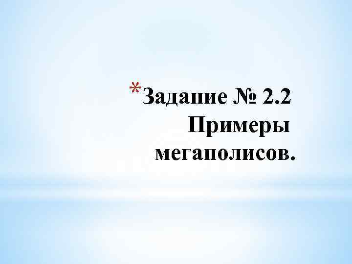 *Задание № 2. 2 Примеры мегаполисов. 