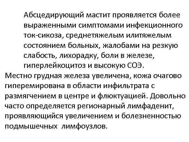 Абсцедирующий мастит проявляется более выраженными симптомами инфекционного ток сикоза, среднетяжелым или яжелым т состоянием