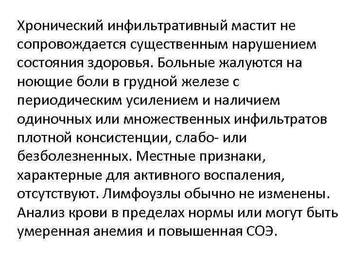 Хронический инфильтративный мастит не сопровождается существенным нарушением состояния здоровья. Больные жалуются на ноющие боли