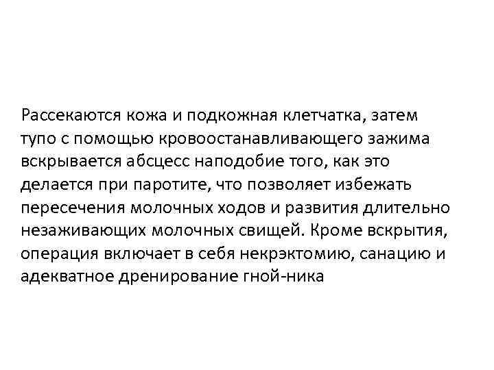 Рассекаются кожа и подкожная клетчатка, затем тупо с помощью кровоостанавливающего зажима вскрывается абсцесс наподобие