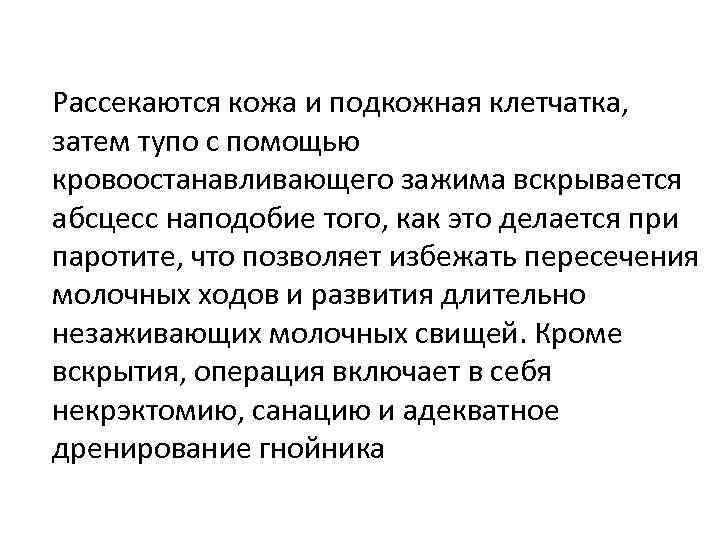 Рассекаются кожа и подкожная клетчатка, затем тупо с помощью кровоостанавливающего зажима вскрывается абсцесс наподобие