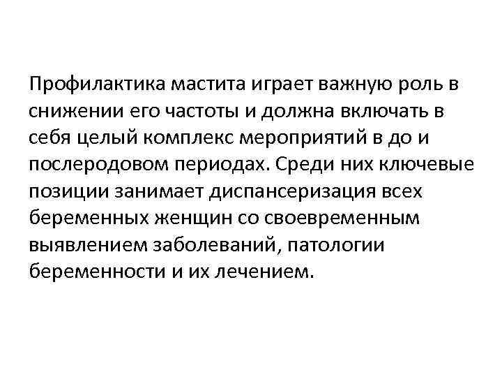 Профилактика мастита играет важную роль в снижении его частоты и должна включать в себя