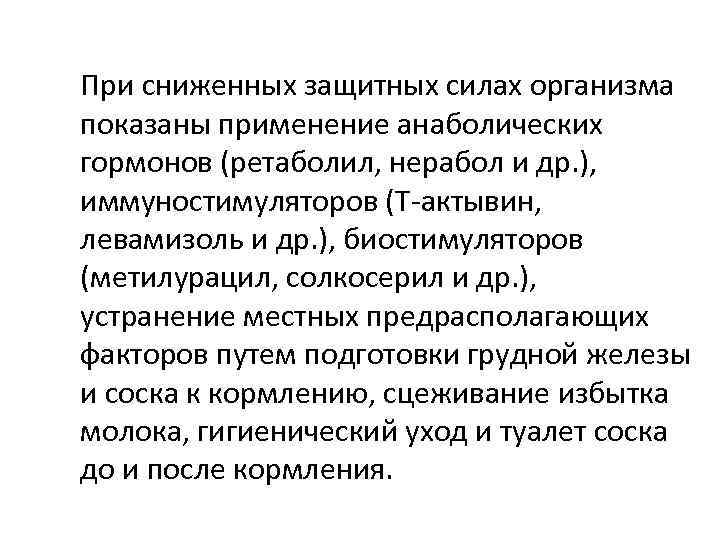 При сниженных защитных силах организма показаны применение анаболических гормонов (ретаболил, нерабол и др. ),