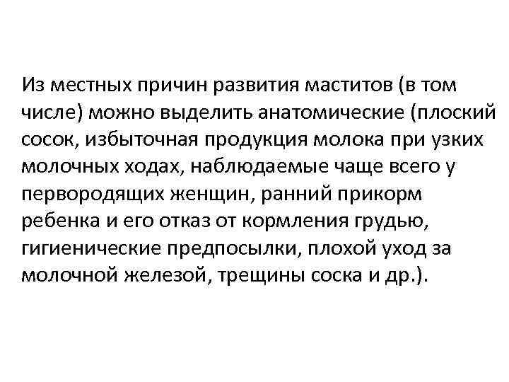 Из местных причин развития маститов (в том числе) можно выделить анатомические (плоский сосок, избыточная