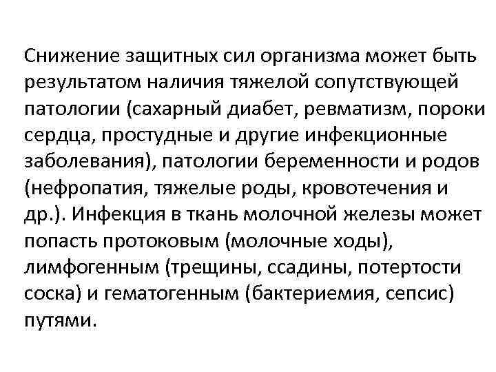 Снижение защитных сил организма может быть результатом наличия тяжелой сопутствующей патологии (сахарный диабет, ревматизм,