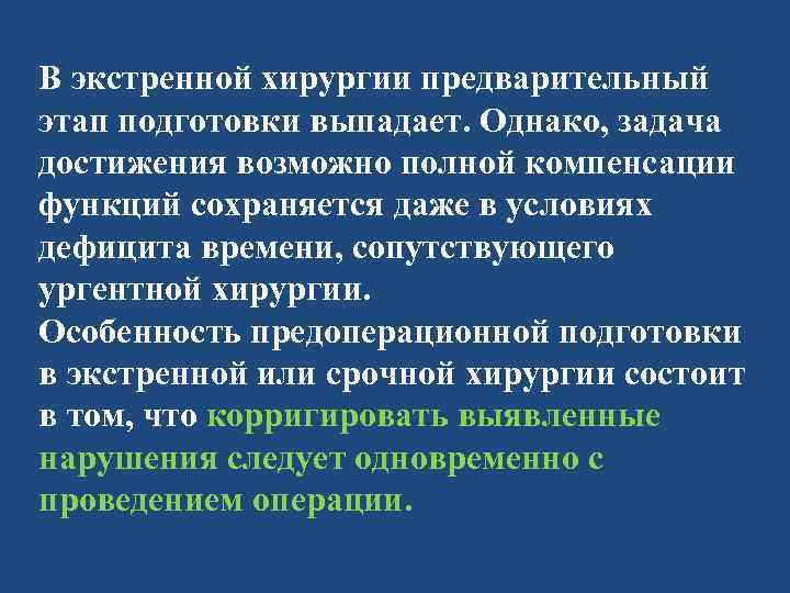 В экстренной хирургии предварительный этап подготовки выпадает. Однако, задача достижения возможно полной компенсации функций