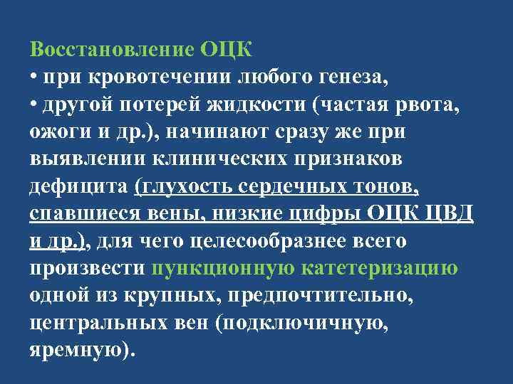 Восстановление ОЦК • при кровотечении любого генеза, • другой потерей жидкости (частая рвота, ожоги