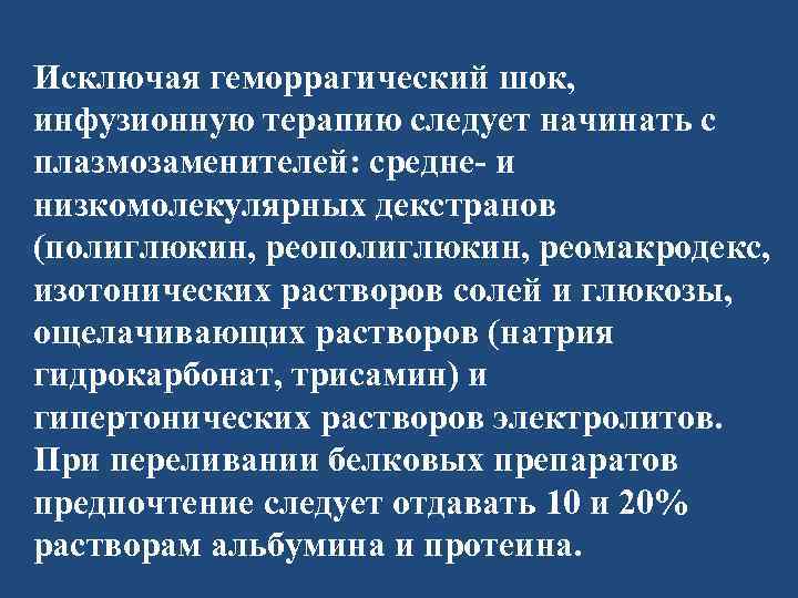 Исключая геморрагический шок, инфузионную терапию следует начинать с плазмозаменителей: средне- и низкомолекулярных декстранов (полиглюкин,