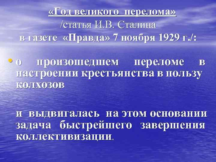  «Год великого перелома» /статья И. В. Сталина в газете «Правда» 7 ноября 1929