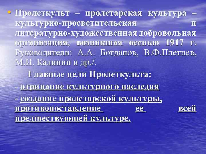  • Пролеткульт – пролетарская культура – культурно-просветительская и литературно-художественная добровольная организация, возникшая осенью