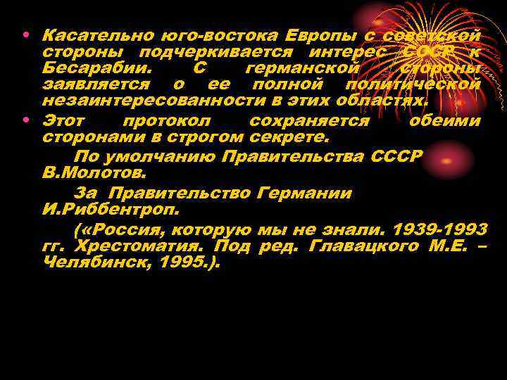  • Касательно юго-востока Европы с советской стороны подчеркивается интерес СССР к Бесарабии. С