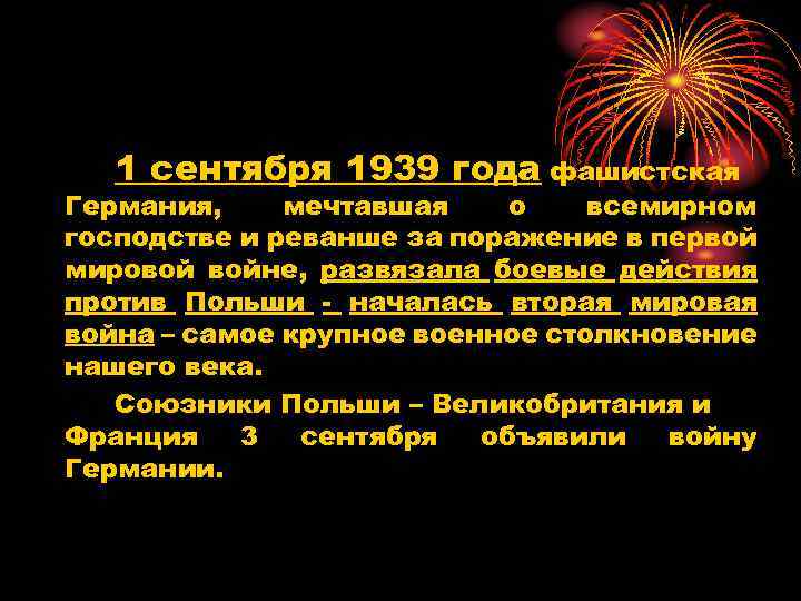 1 сентября 1939 года фашистская Германия, мечтавшая о всемирном господстве и реванше за поражение