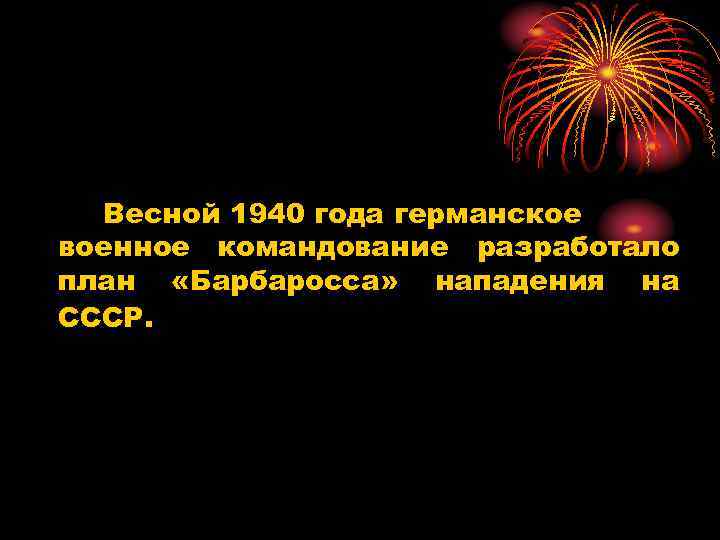 Весной 1940 года германское военное командование разработало план «Барбаросса» нападения на СССР. 