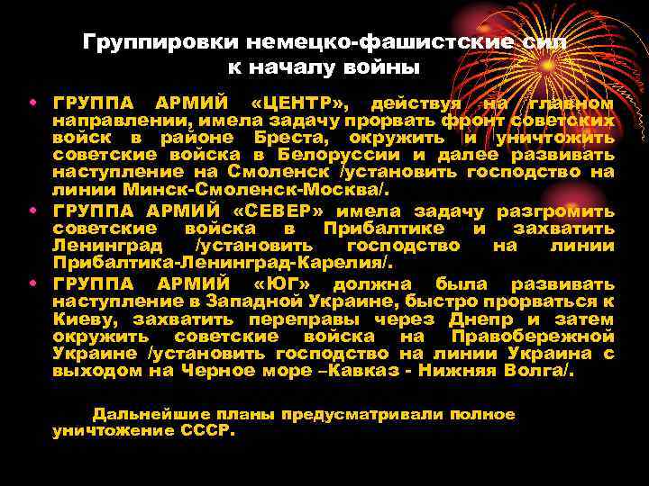 Группировки немецко-фашистские сил к началу войны • ГРУППА АРМИЙ «ЦЕНТР» , действуя на главном
