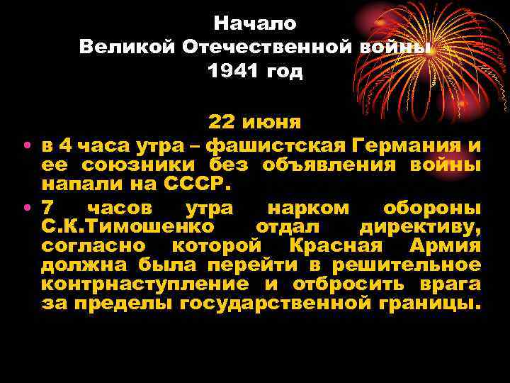 Начало Великой Отечественной войны 1941 год 22 июня • в 4 часа утра –