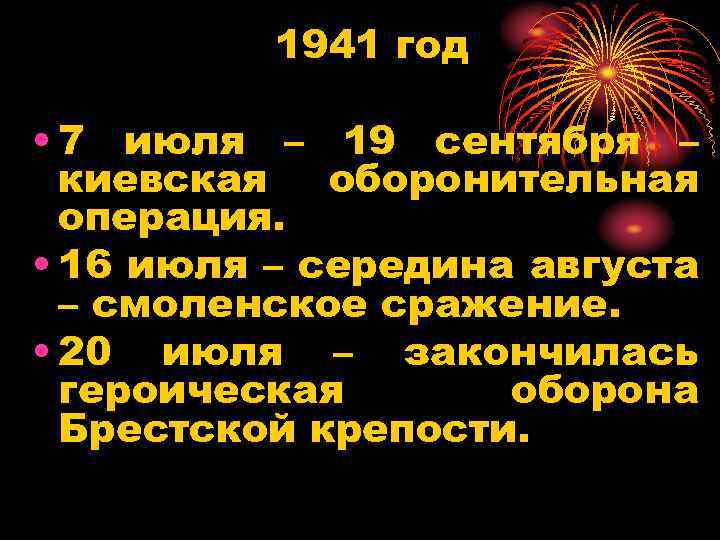 1941 год • 7 июля – 19 сентября – киевская оборонительная операция. • 16