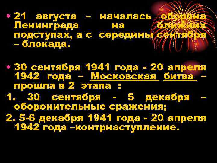 • 21 августа – началась оборона Ленинграда на ближних подступах, а с середины