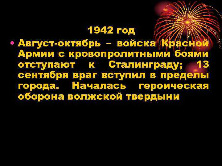 1942 год • Август-октябрь – войска Красной Армии с кровопролитными боями отступают к Сталинграду;