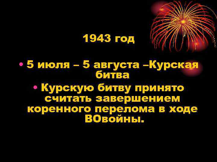 1943 год • 5 июля – 5 августа –Курская битва • Курскую битву принято