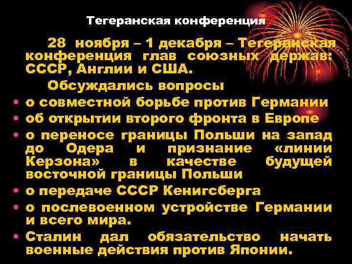 Тегеранская конференция • • • 28 ноября – 1 декабря – Тегеранская конференция глав