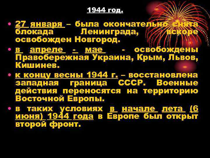 1944 год. • 27 января – была окончательно снята блокада Ленинграда, вскоре освобожден Новгород.