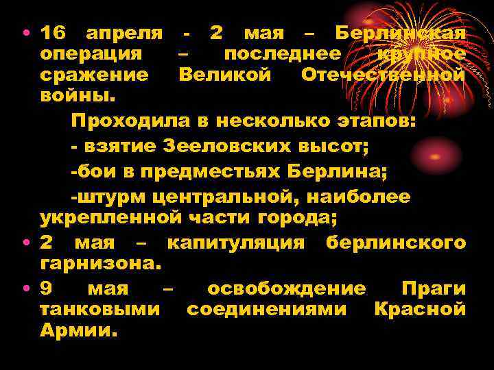  • 16 апреля - 2 мая – Берлинская операция – последнее крупное сражение