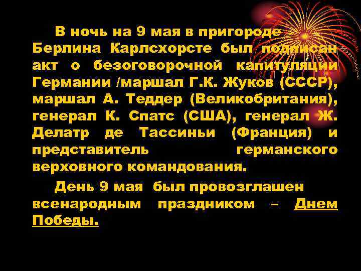 В ночь на 9 мая в пригороде Берлина Карлсхорсте был подписан акт о безоговорочной