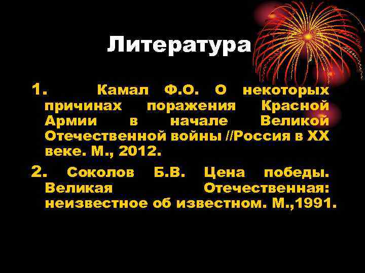 Литература 1. Камал Ф. О. О некоторых причинах поражения Красной Армии в начале Великой
