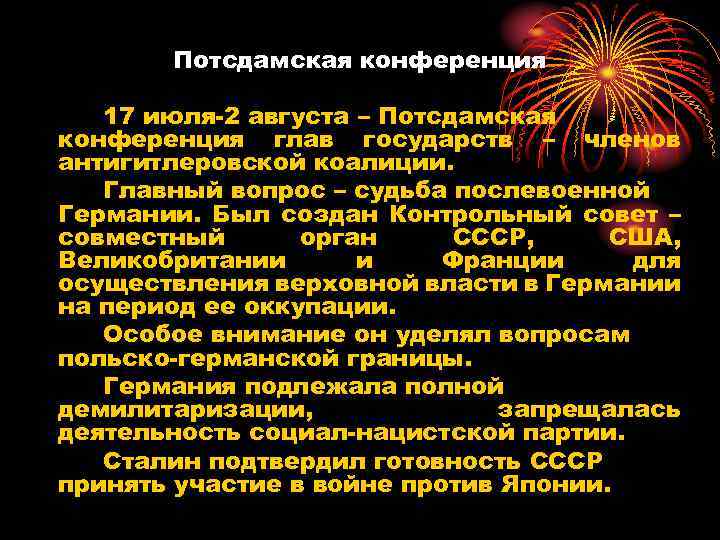 Потсдамская конференция 17 июля-2 августа – Потсдамская конференция глав государств – членов антигитлеровской коалиции.