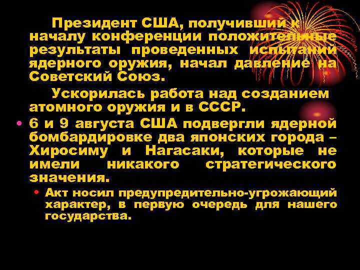 Президент США, получивший к началу конференции положительные результаты проведенных испытаний ядерного оружия, начал давление
