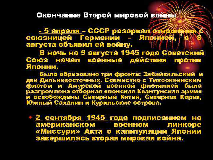 Окончание Второй мировой войны - 5 апреля – СССР разорвал отношения с союзницей Германии