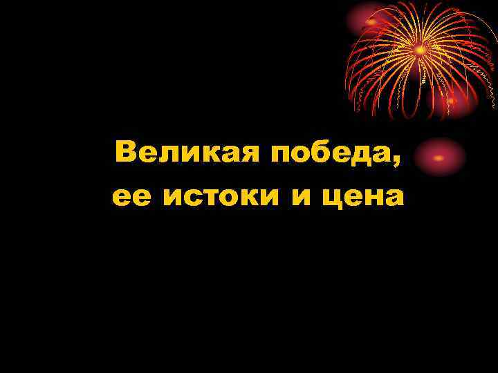 Великая победа, ее истоки и цена 