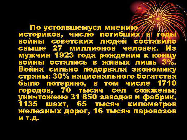 По устоявшемуся мнению историков, число погибших в годы войны советских людей составило свыше 27