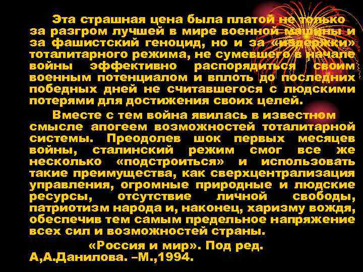 Эта страшная цена была платой не только за разгром лучшей в мире военной машины