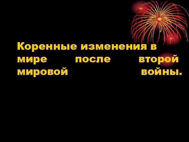 Коренные изменения в мире после второй мировой войны. 