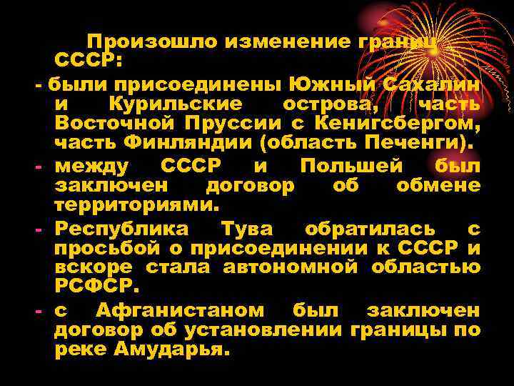 - - - Произошло изменение границ СССР: были присоединены Южный Сахалин и Курильские острова,