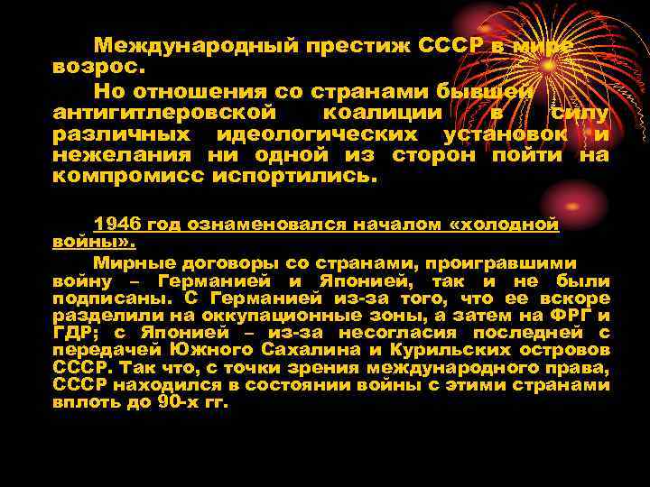 Международный престиж СССР в мире возрос. Но отношения со странами бывшей антигитлеровской коалиции в