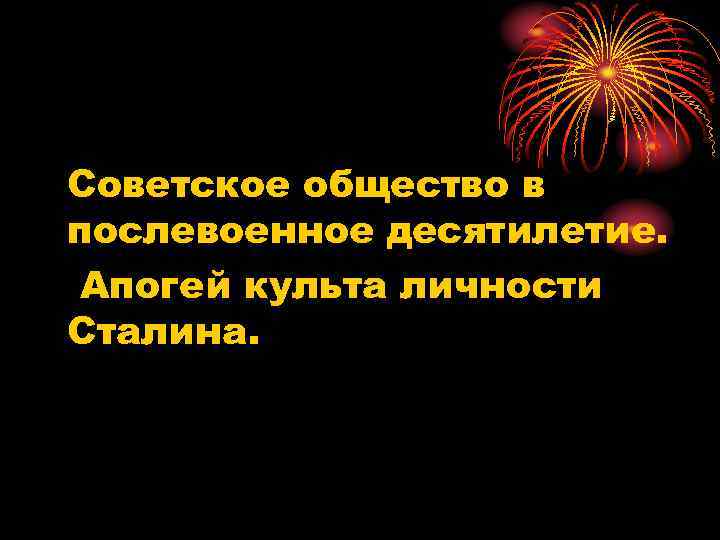 Советское общество в послевоенное десятилетие. Апогей культа личности Сталина. 