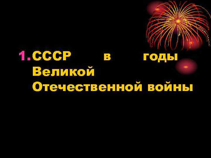1. СССР в годы Великой Отечественной войны 