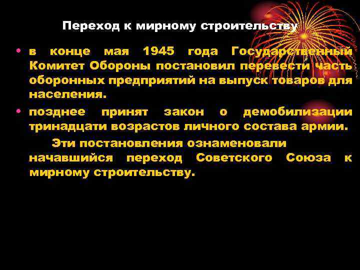 Переход к мирному строительству • в конце мая 1945 года Государственный Комитет Обороны постановил